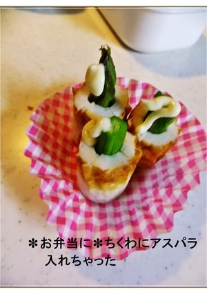 ✽お弁当に✽ちくわにアスパラ入れちゃった-レシピのメイン写真