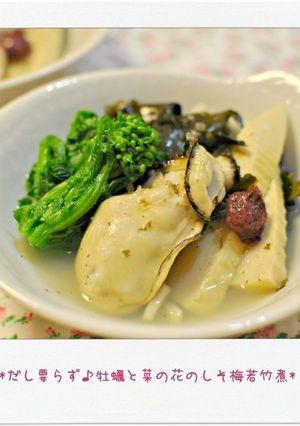 だし要らず♪牡蠣と菜の花のしそ梅若竹煮-レシピのメイン写真