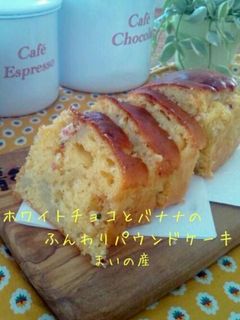 ホワイトチョコとバナナのパウンドケーキ-レシピのメイン写真