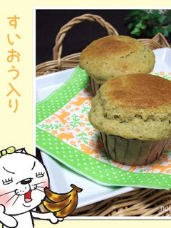 すいおう入りバナナマフィン-レシピのメイン写真