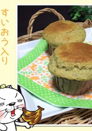 すいおう入りバナナマフィン-レシピのメイン写真