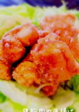 鶏胸肉の唐揚げ-レシピのメイン写真