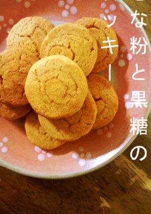 きな粉と黒糖のクッキー-レシピのメイン写真