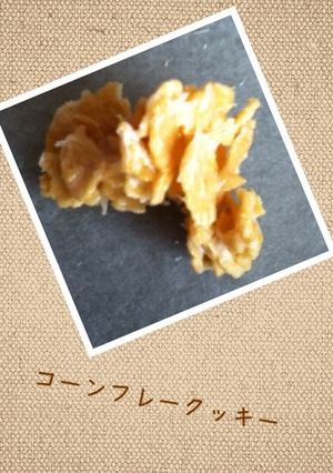 *コーンフレークッキー*-レシピのメイン写真
