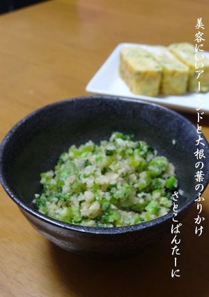 美容にいいアーモンドと大根の葉のふりかけ-レシピのメイン写真