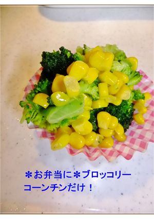 ✽お弁当に✽ブロッコリーコーンチンだけ！-レシピのメイン写真