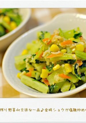 残り野菜de立派な一品♪ショウガ塩麹炒め-レシピのメイン写真