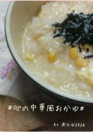 簡単体調不良に！優しい味卵の中華風おかゆ-レシピのメイン写真