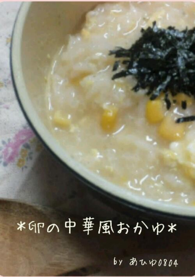簡単体調不良に！優しい味卵の中華風おかゆ-レシピのメイン写真