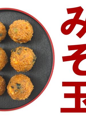 みそ玉レシピ【即席味噌汁】-レシピのメイン写真