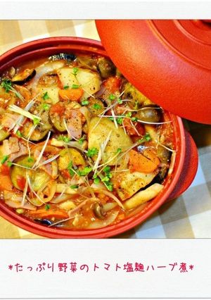 ☆たっぷり野菜のトマト塩麹ハーブ煮☆-レシピのメイン写真