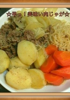 ☆早っ！美味い肉じゃが☆-レシピのメイン写真
