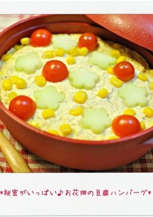 秘密がいっぱい♪お花畑の豆腐ハンバーグ-レシピのメイン写真