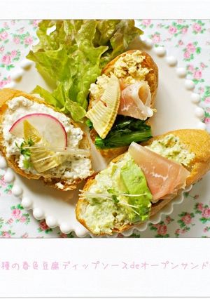 3種春色豆腐ディップdeオープンサンド-レシピのメイン写真