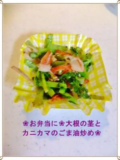 ❀お弁当に❀大根の茎とカニカマごま油炒め-レシピのメイン写真