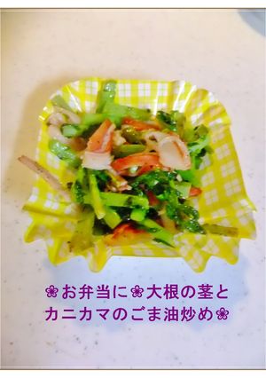 ❀お弁当に❀大根の茎とカニカマごま油炒め-レシピのメイン写真