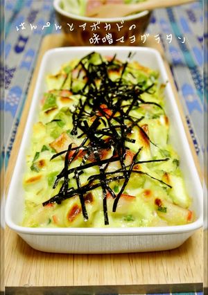 はんぺんとアボカドの味噌マヨグラタン-レシピのメイン写真
