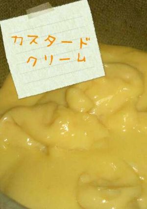 超簡単☆カスタードクリーム-レシピのメイン写真