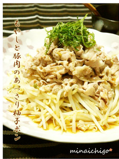 もやしと豚肉のあっさり柚子ポン-レシピのメイン写真