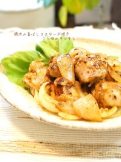 鶏肉の香ばしマスタード焼き-レシピのメイン写真