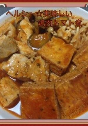 ヘルシー☆美味しい鶏肉トマト煮-レシピのメイン写真