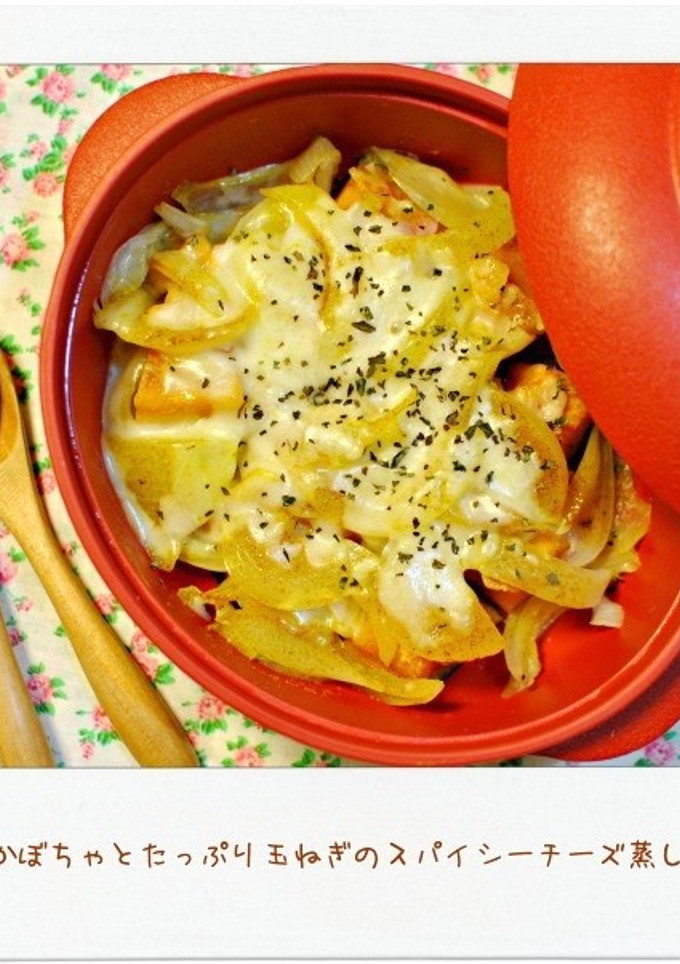 かぼちゃと玉ねぎのスパイシーチーズ蒸し-レシピのメイン写真