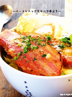 ■簡単♪ベーコンエッグキャベツ丼ぶり■-レシピのメイン写真