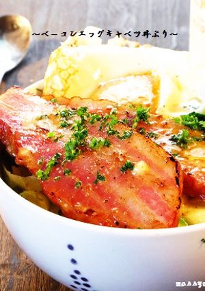■簡単♪ベーコンエッグキャベツ丼ぶり■-レシピのメイン写真