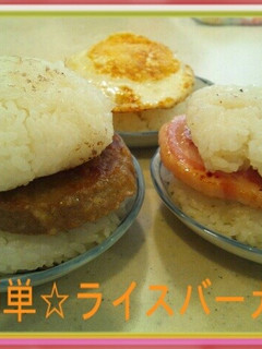 ☆簡単☆ライスバーガー-レシピのメイン写真