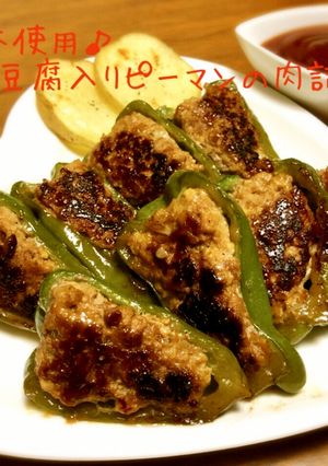 卵不使用♪豆腐入りピーマンの肉詰め-レシピのメイン写真