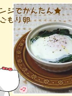 レンジでかんたん★巣ごもり卵-レシピのメイン写真