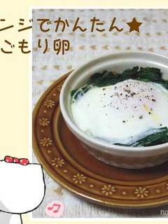 レンジでかんたん★巣ごもり卵-レシピのメイン写真