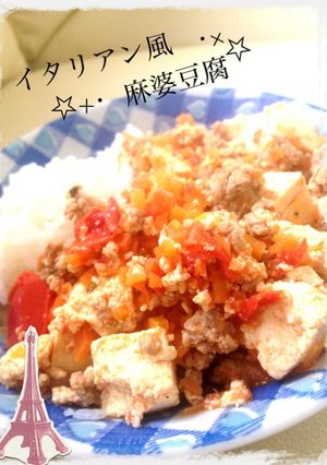 簡単・すぐできる！イタリアン風麻婆豆腐-レシピのメイン写真