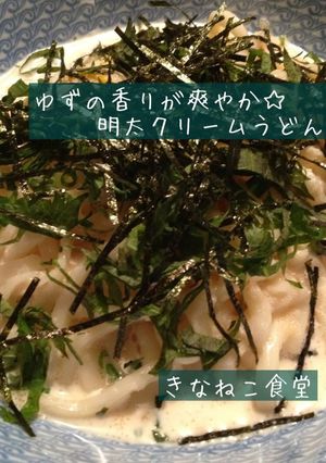 ゆずの香りが爽やか☆明太クリームうどん-レシピのメイン写真