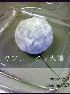 ★カフェ・オレ大福-レシピのメイン写真