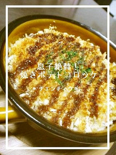 息子絶賛!焼きポテトコロッケ-レシピのメイン写真