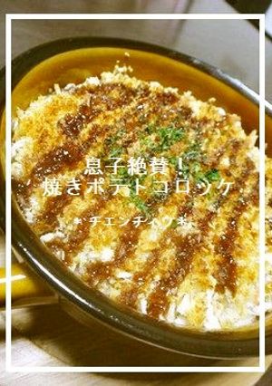 息子絶賛！焼きポテトコロッケ-レシピのメイン写真