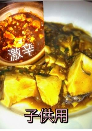 親子で辛０麻婆豆腐＆激辛-レシピのメイン写真