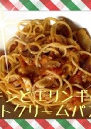 チキンとエリンギのトマトクリームパスタ-レシピのメイン写真