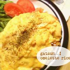 รูปของ 男子が好む?♫ガッツリ味のオムライス！