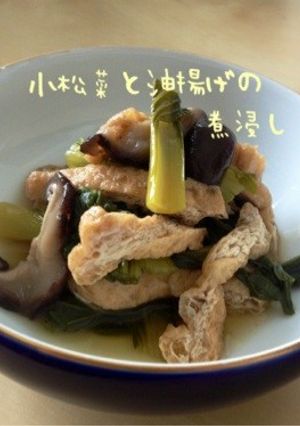 小松菜と油揚げの煮浸し-レシピのメイン写真