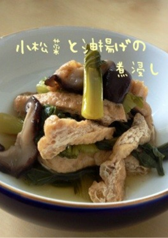小松菜と油揚げの煮浸し-レシピのメイン写真