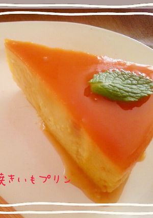 簡単！安納芋の焼き芋プリン♪-レシピのメイン写真