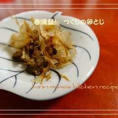 รูปของ 春満載☆ つくしの卵とじ