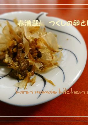 春満載☆ つくしの卵とじ-レシピのメイン写真