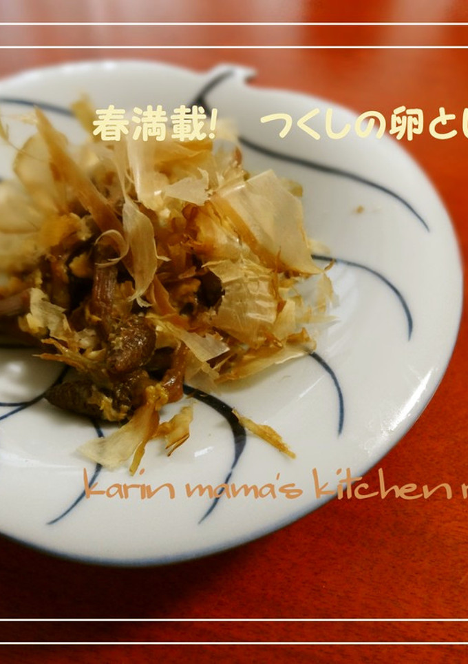 春満載☆ つくしの卵とじ-レシピのメイン写真
