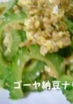 ゴーヤ納豆チャンプルー-レシピのメイン写真