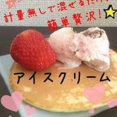 รูปของ ★計量無で混ぜるだけ！簡単アイスクリーム