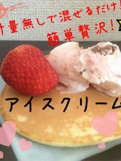 ★計量無で混ぜるだけ!簡単アイスクリーム-レシピのメイン写真