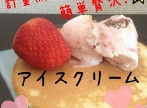 ★計量無で混ぜるだけ！簡単アイスクリーム-レシピのメイン写真